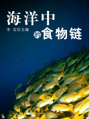 cover image of 海洋中的食物链
